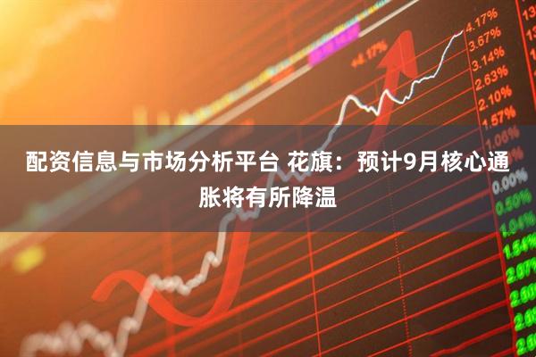 配资信息与市场分析平台 花旗：预计9月核心通胀将有所降温