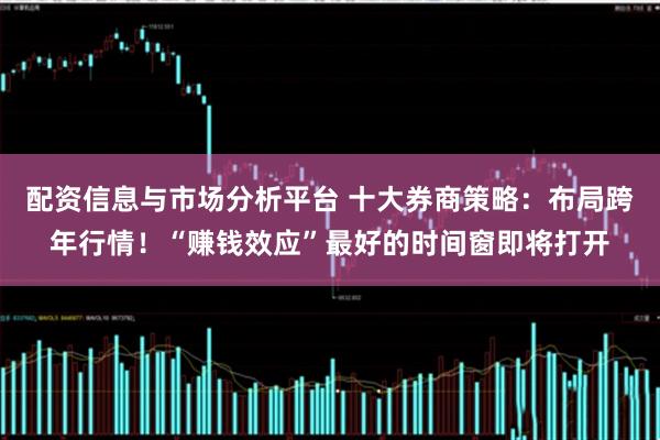 配资信息与市场分析平台 十大券商策略：布局跨年行情！“赚钱效应”最好的时间窗即将打开
